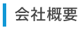 会社概要