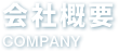 会社概要 COMPANY