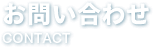 お問い合わせ CONTACT