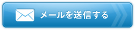 メールを送信する