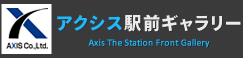 アクシス駅前ギャラリー Axis The Station Front Gallery