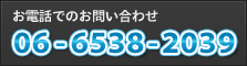 お電話でのお問い合わせ06-6538-2039