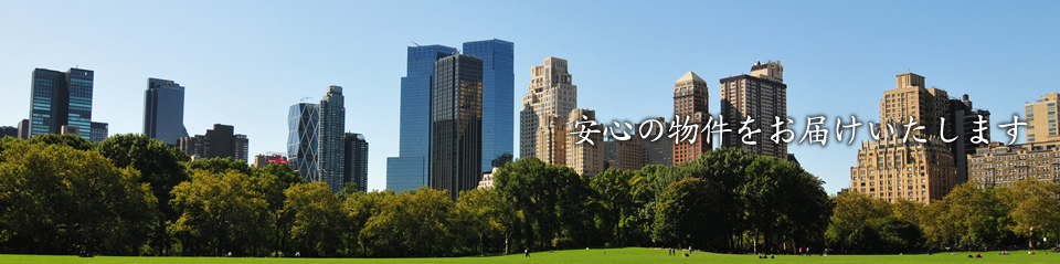 安心の物件をお届けいたします