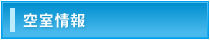 空室情報