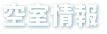 空室情報