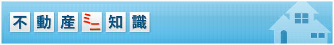 不動産ミニ知識