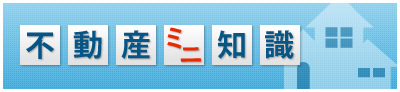 不動産ミニ知識
