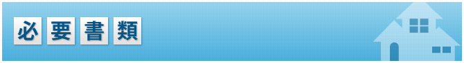 必要書類