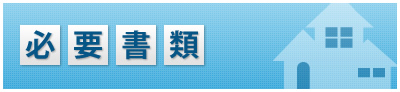 必要書類