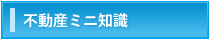 不動産ミニ知識
