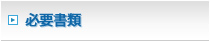 必要書類