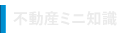 不動産ミニ知識