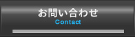 お問い合わせ contact