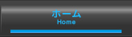 ホーム