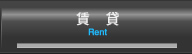 賃貸 rent