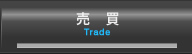売買 trade