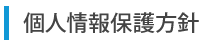個人情報保護方針