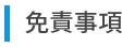 免責事項