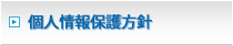 個人情報保護方針