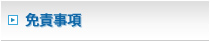 免責事項