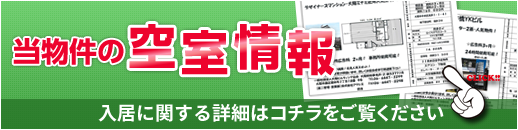 当物件の空室情報