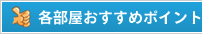 各部屋おすすめポイント