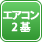 エアコン2基