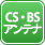 CS・BSアンテナ