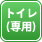 トイレ（専用）