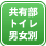 共用部トイレ男女別