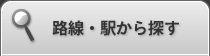 路線・駅から探す