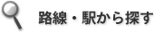 路線・駅から探す