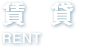 賃貸RENT
