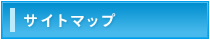 サイトマップ