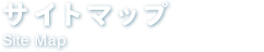 サイトマップ Site Map