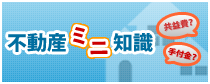 不動産ミニ知識