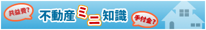 不動産ミニ知識