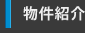 物件紹介