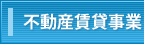不動産賃貸事業