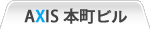 AXIS 本町ビル