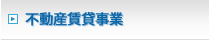 不動産賃貸事業