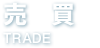 売買TRADE