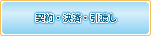 契約・決済・引渡し