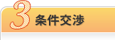 条件交渉
